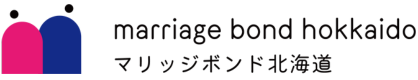 マリッジボンド北海道｜札幌市・婚活相談｜忙しい女性の婚活を全力で応援する結婚相談室